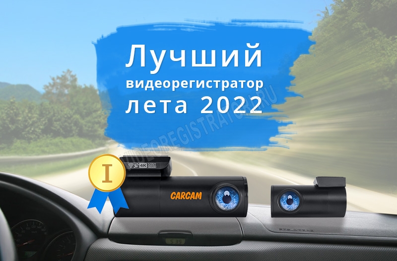 Топ-5 автомобильных видеорегистраторов на лето 2022 года
